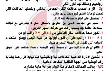 بينها ارتداء الملابس غير المخلة.. المرور تصدر توجيهات تنظم عمل أصحاب حافلات النقل الجماعي الداخلي