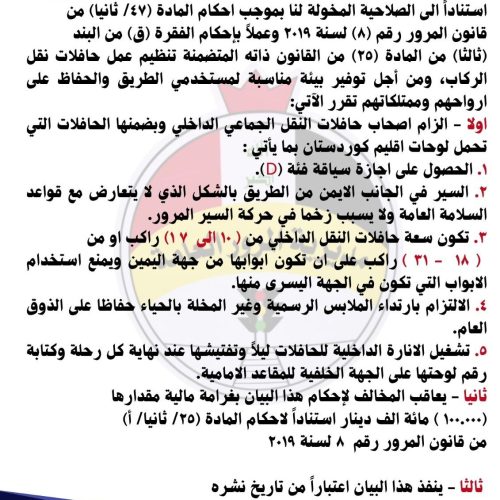 بينها ارتداء الملابس غير المخلة.. المرور تصدر توجيهات تنظم عمل أصحاب حافلات النقل الجماعي الداخلي