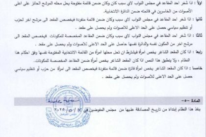 المفوضية تنشر المادة الخاصة بالمقاعد البرلمانية الشاغرة واستبدالها