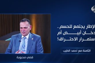 الإطار يجتمع للحسم.. دخان أبيض أم استمرار الاحتراق