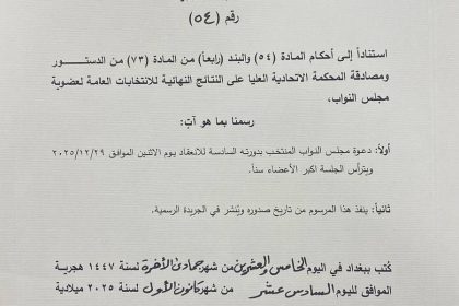 بالوثيقة.. رئيس الجمهورية يحدد 29 كانون الأول الحالي موعد الجلسة الأولى للبرلمان