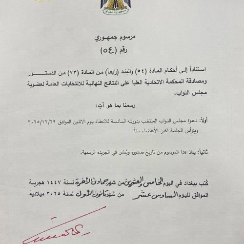 بالوثيقة.. رئيس الجمهورية يحدد 29 كانون الأول الحالي موعد الجلسة الأولى للبرلمان