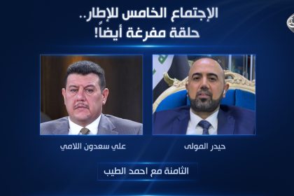 الإجتماع الخامس للإطار .. حلقة مفرغة أيضاً