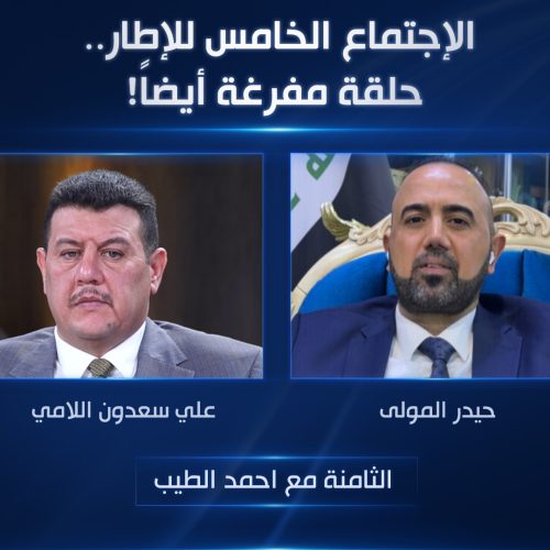 الإجتماع الخامس للإطار .. حلقة مفرغة أيضاً