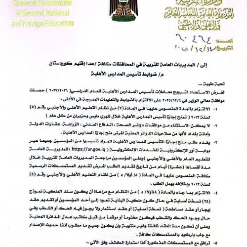 التربية تعلن ضوابط وتعليمات تأسيس المدارس الأهلية