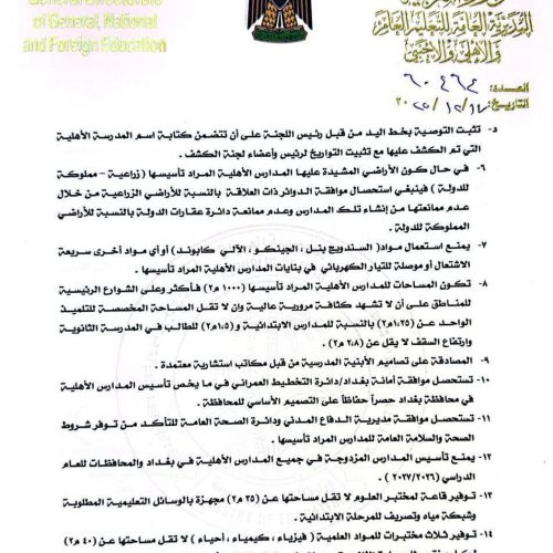 التربية تعلن ضوابط وتعليمات تأسيس المدارس الأهلية