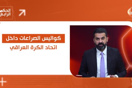 كواليس الصراعات داخل اتحاد الكرة اليوم في الحكم الرابع