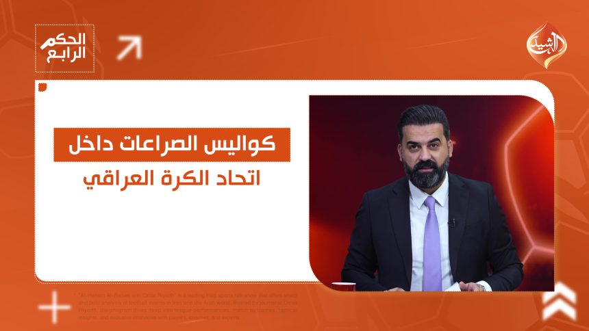 كواليس الصراعات داخل اتحاد الكرة اليوم في الحكم الرابع