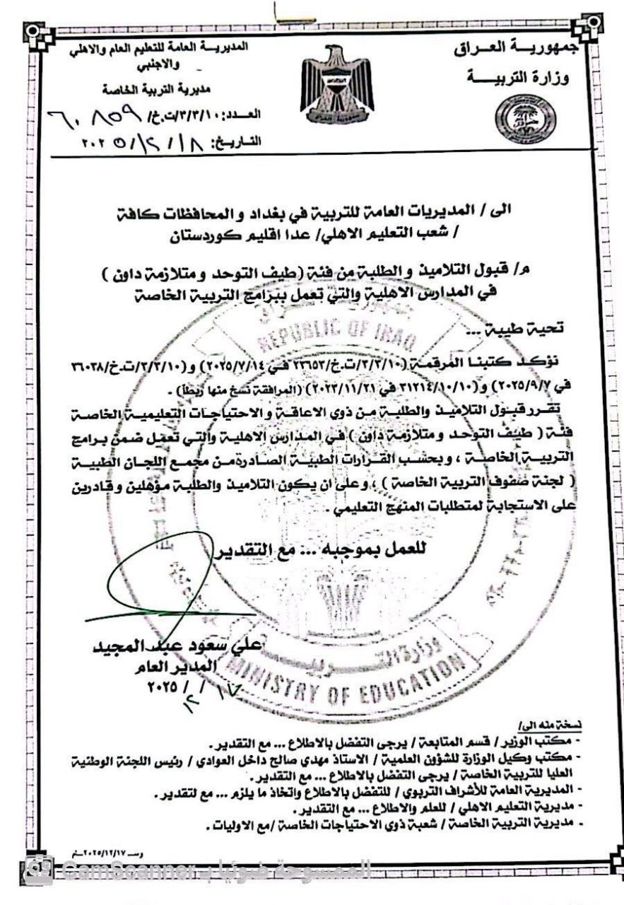 التربية تقرر قبول التلاميذ والطلبة من فئة (طيف التوحد ومتلازمة داون) في المدارس الأهلية