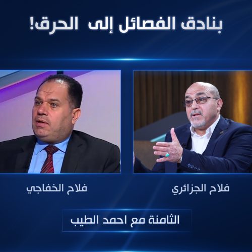 بنادق الفصائل إلى الحرق!