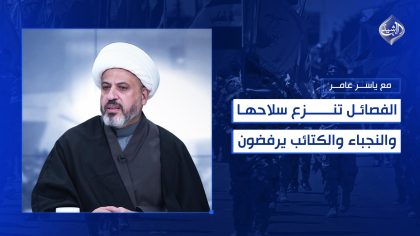 الفصائل تنزع سلاحها و"النجباء والكتائب" يرفضون!!