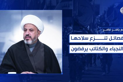 الفصائل تنزع سلاحها و"النجباء والكتائب" يرفضون!!