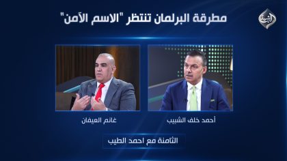 مطرقة البرلمان تنتظر "الاسم الآمن"