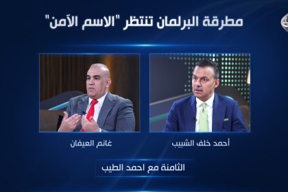 مطرقة البرلمان تنتظر "الاسم الآمن"