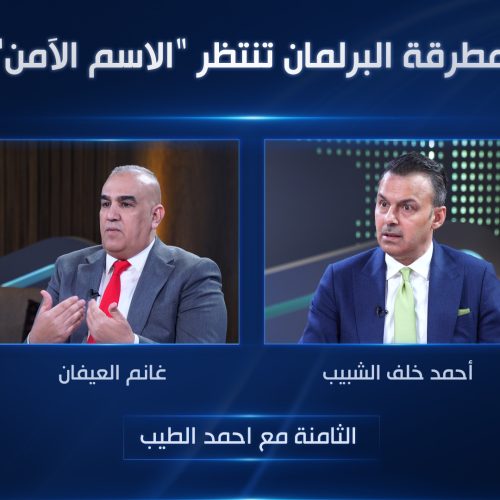 مطرقة البرلمان تنتظر "الاسم الآمن"