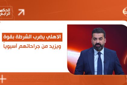 الاهلي يضرب الشرطة بقوة ويزيد من جراحاتهم آسيوياً..