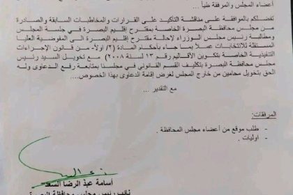 بالوثيقة.. مجلس محافظة البصرة يستعد لجمع تواقيع لمناقشة موضوع "إقليم البصرة"