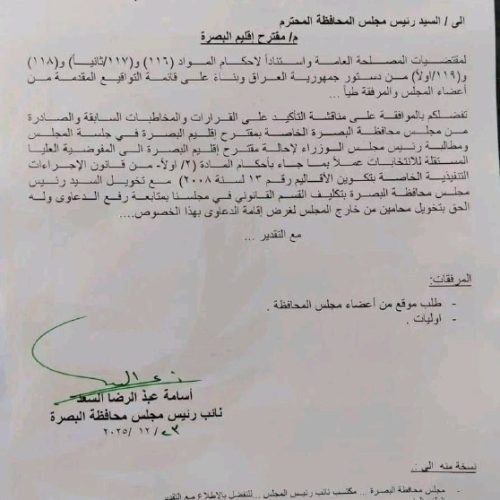 بالوثيقة.. مجلس محافظة البصرة يستعد لجمع تواقيع لمناقشة موضوع "إقليم البصرة"