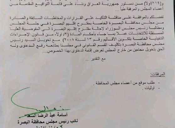 بالوثيقة.. مجلس محافظة البصرة يستعد لجمع تواقيع لمناقشة موضوع "إقليم البصرة"