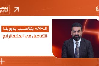 الـVAR يتلاعب بدورينا .. تفاصيل صادمة في الحكم الرابع