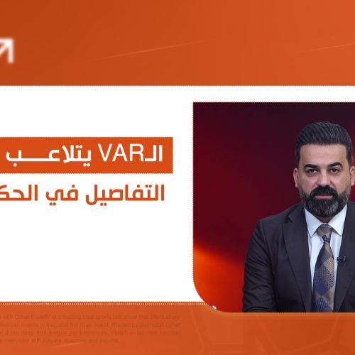 الـVAR يتلاعب بدورينا .. تفاصيل صادمة في الحكم الرابع