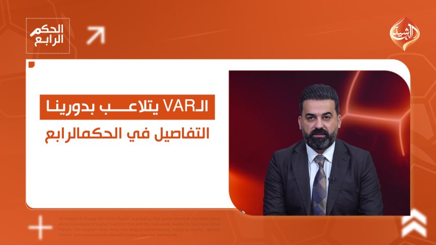 الـVAR يتلاعب بدورينا .. تفاصيل صادمة في الحكم الرابع