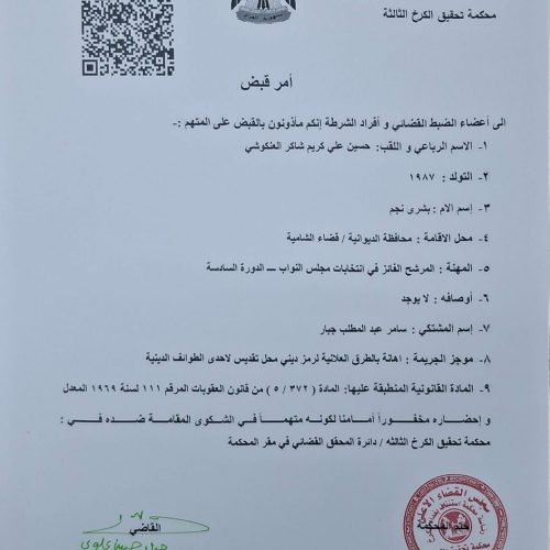 بالوثيقة.. صدور مذكرة قبض بحق "حسين العنكوشي" بتهمة إهانة رمز ديني بطريقة علنية