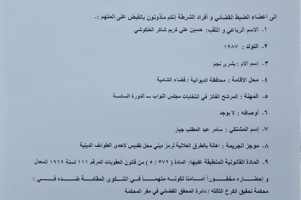 بالوثيقة.. صدور مذكرة قبض بحق "حسين العنكوشي" بتهمة إهانة رمز ديني بطريقة علنية
