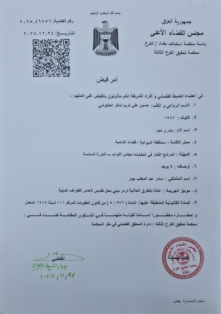 بالوثيقة.. صدور مذكرة قبض بحق "حسين العنكوشي" بتهمة إهانة رمز ديني بطريقة علنية