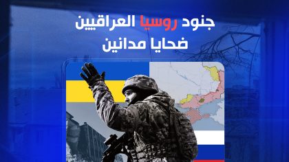 جنود روسيا العراقيين.. ضحايا مدانين