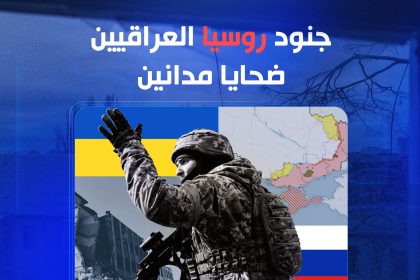 جنود روسيا العراقيين.. ضحايا مدانين