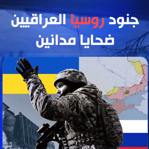 جنود روسيا العراقيين.. ضحايا مدانين