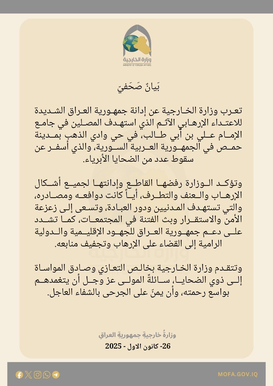 العراق يدين الاعتداء الإرهابي في جامع الإمام علي بمدينة حمص السورية
