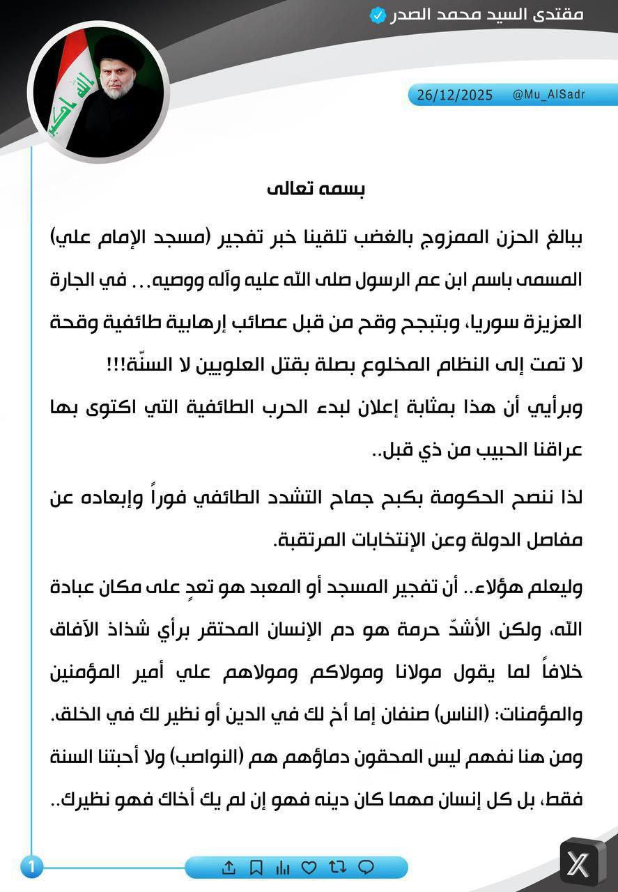 السيد الصدر بشأن انفجار مسجد بحمص: إعلان لبدء الحرب الطائفية التي أكتوى بها عراقنا الحبيب