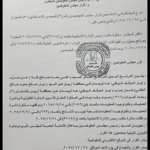 المفوضية تصدر قرارات تخص ثلاثة مرشحين بدلاء