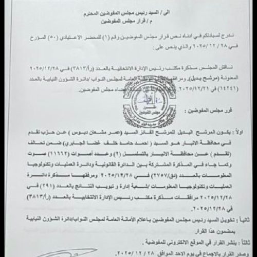 المفوضية تصدر قرارات تخص ثلاثة مرشحين بدلاء