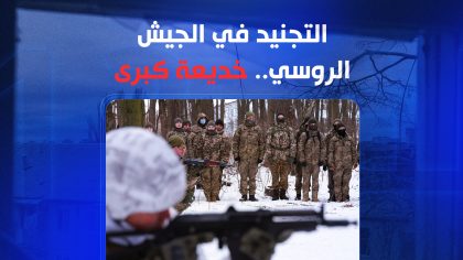 التجنيد في الجيش الروسي.. خديعة كبرى