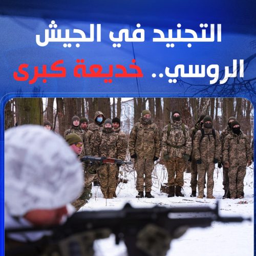 التجنيد في الجيش الروسي.. خديعة كبرى