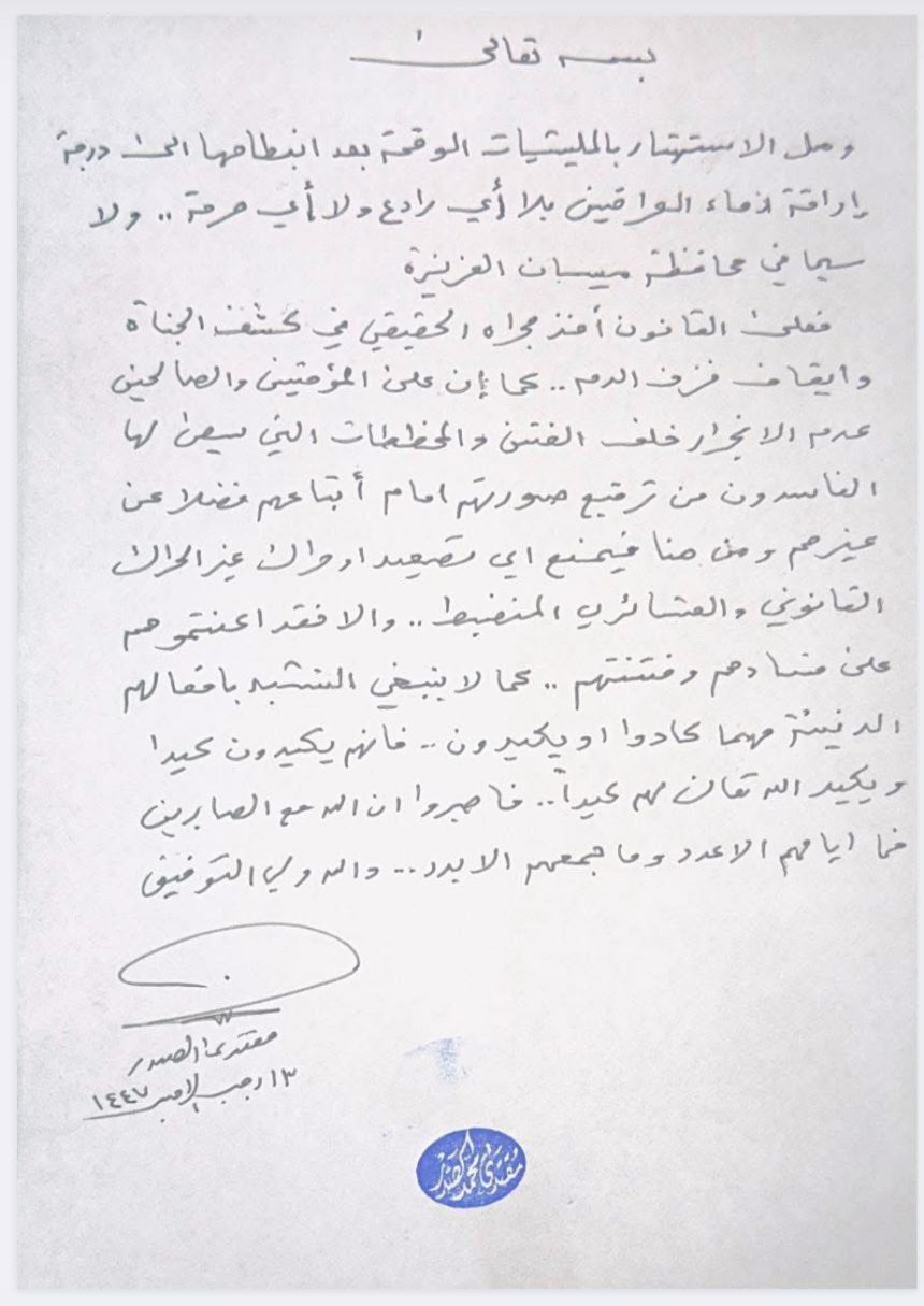 السيد الصدر بشأن حادثة ميسان: وصل الاستهتار بالمليشيات الوقحة بعد انبطاحها لدرجة إراقة دماء العراقيين