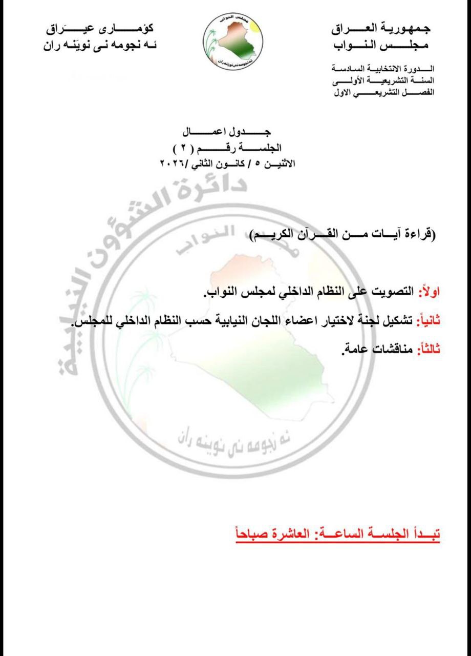 البرلمان ينشر جدول اعماله لجلسة الاثنين المقبل