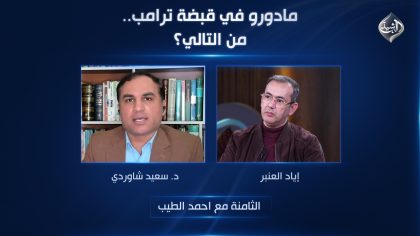 مادورو في قبضة ترامب.. من التالي؟