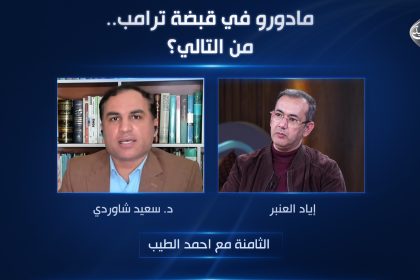 مادورو في قبضة ترامب.. من التالي؟