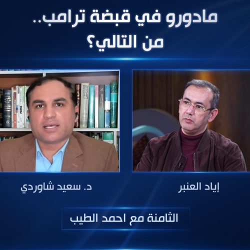 مادورو في قبضة ترامب.. من التالي؟