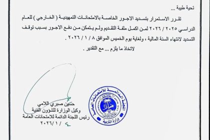 التربية تعلن تمديد تسديد الأجور الخاصة بالامتحانات التمهيدية (الخارجي)
