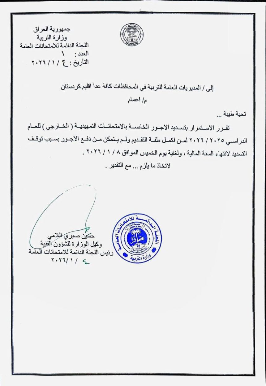 التربية تعلن تمديد تسديد الأجور الخاصة بالامتحانات التمهيدية (الخارجي)