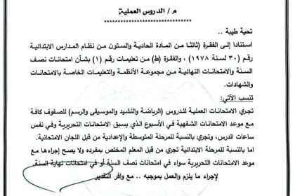 وزارة التربية تعلن مواعيد الامتحانات العملية للمراحل الدراسية كافة