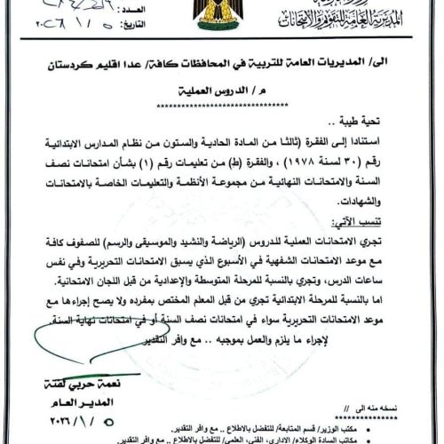 وزارة التربية تعلن مواعيد الامتحانات العملية للمراحل الدراسية كافة