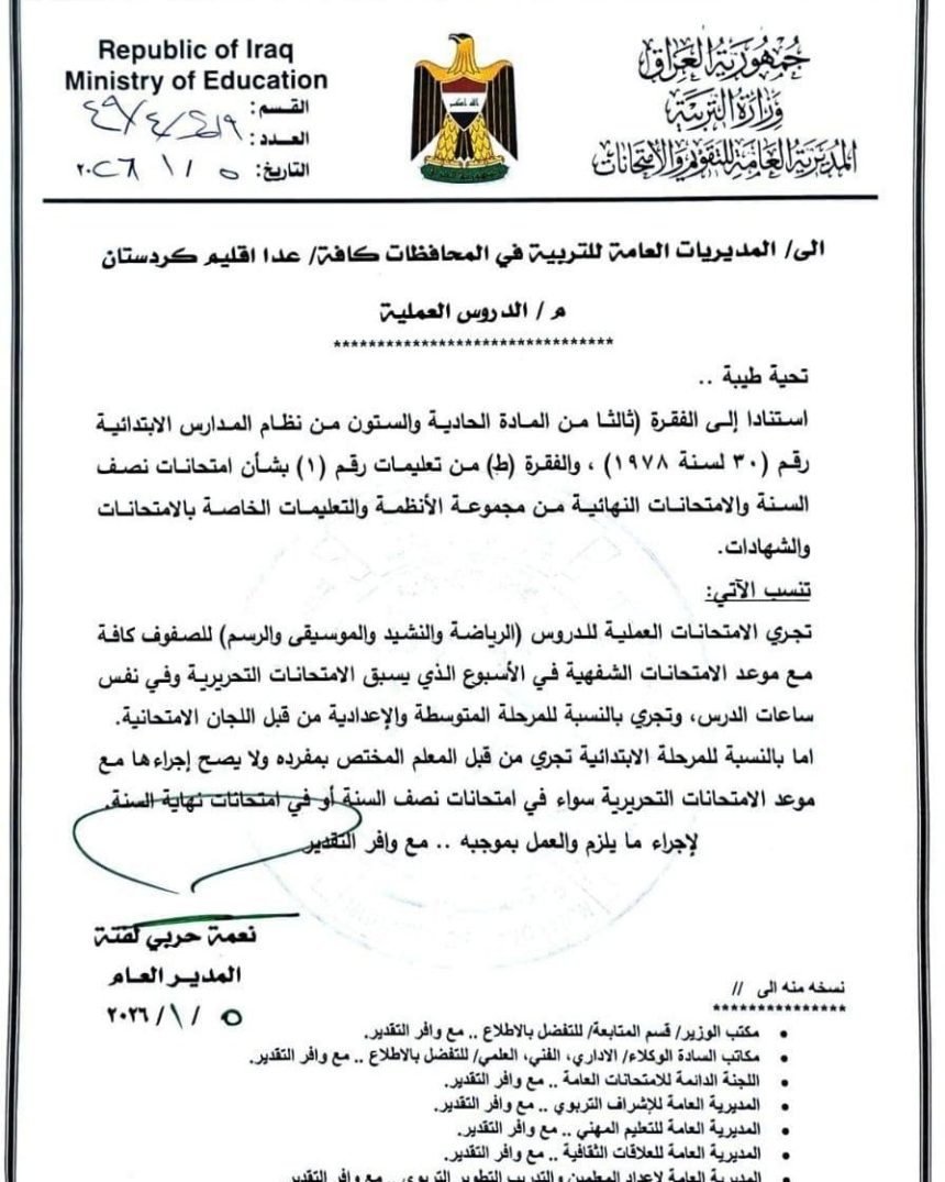 وزارة التربية تعلن مواعيد الامتحانات العملية للمراحل الدراسية كافة