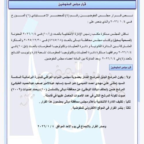 مفوضية الانتخابات تعلن بدلاء أعضاء مجالس المحافظات الفائزين بعضوية البرلمان