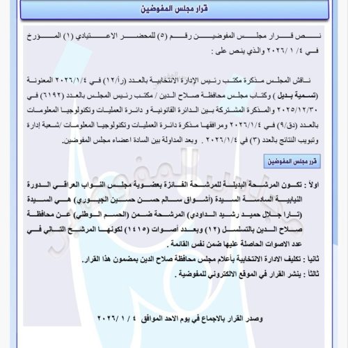 مفوضية الانتخابات تعلن بدلاء أعضاء مجالس المحافظات الفائزين بعضوية البرلمان